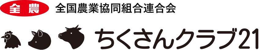 全国農業協同組合連合会 ちくさんクラブ21