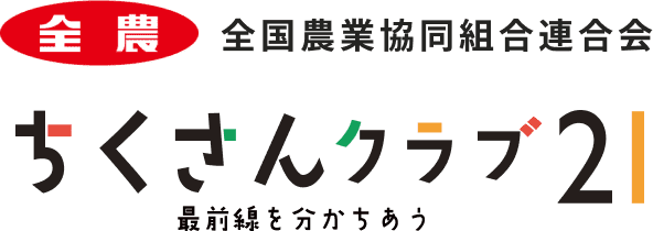 全国農業協同組合連合会 ちくさんクラブ21