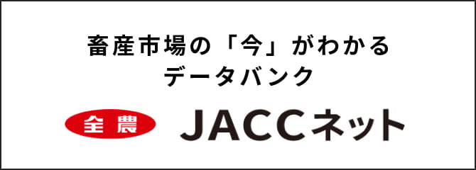 畜産市場の「今」がわかるデータバンク全農JACCネット