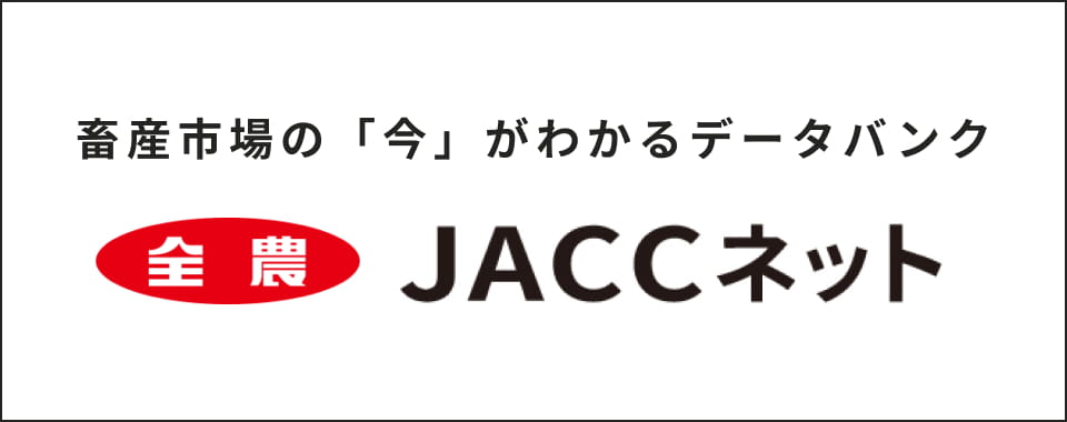 畜産市場の「今」がわかるデータバンク全農JACCネット