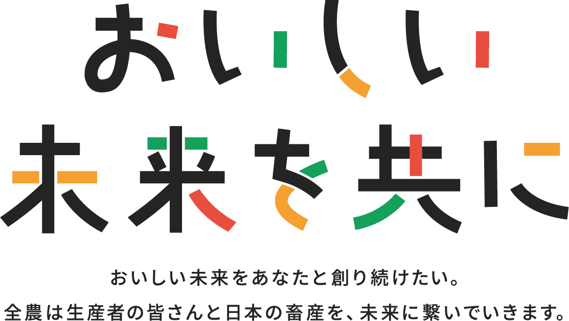 おいしい未来を共に おいしい未来をあなたと創り続けたい。全農は生産者の皆さんと日本の畜産を、未来に繋いでいきます