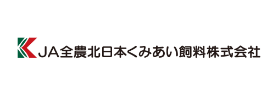 JA全農北日本くみあい飼料株式会社