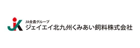 ジェイエイ北九州くみあい飼料株式会社