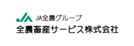 全農畜産サービス株式会社