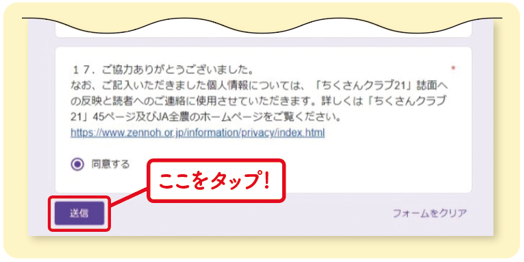 Step5
アンケートの必要事項にご記入後、「送信」ボタンをタップするとプレゼントの応募が完了します。