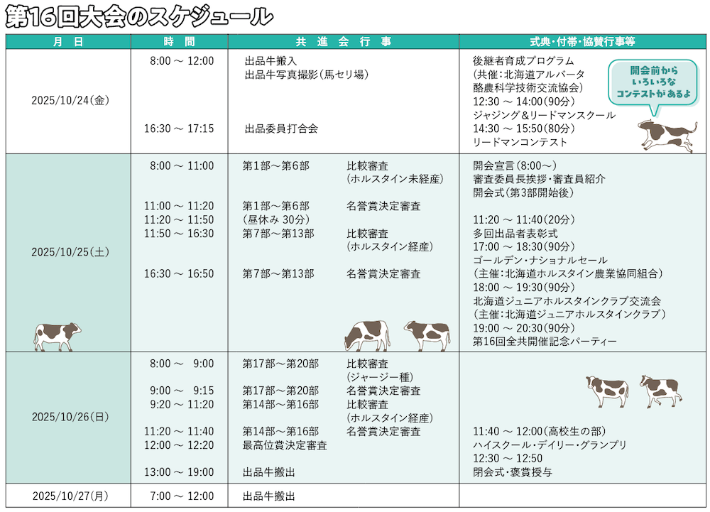 第16回大会のスケジュール