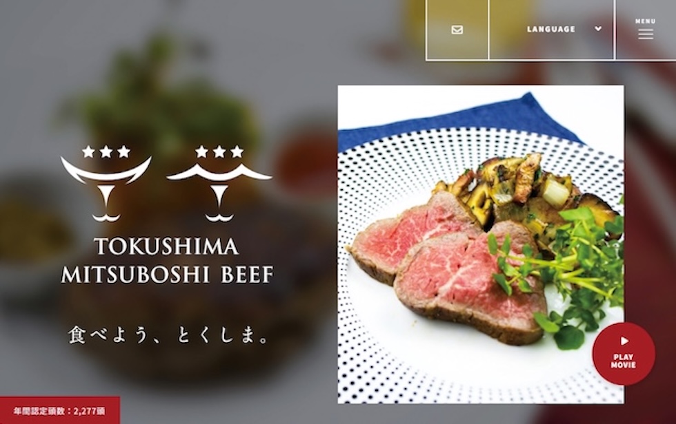 「とくしま三ツ星ビーフ」ウェブサイト